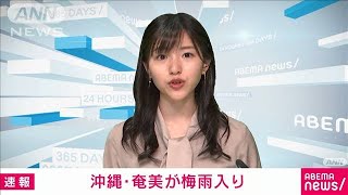 沖縄地方、奄美地方で梅雨入り　5月上旬は7年ぶり(2021年5月5日)