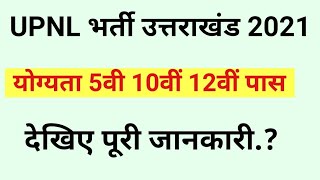 उपनल भर्ती उत्तराखंड 2021 देखें पूरी जानकारी ?