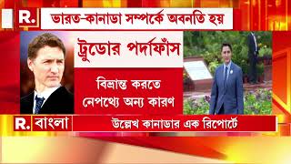 ভারত-বিরোধী যে গল্প ফেঁদেছিলেন কানাডার প্রাক্তন প্রধানমন্ত্রী, তার এবার পর্দাফাঁস