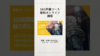 #声優志望 #声優になりたい #ボイスサンプル 無料オンライン講座〜台詞課題やボイスサンプルを魅力的にする方法〜2023年6月25日開催