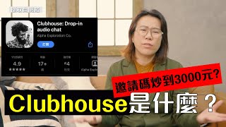 Clubhouse是什麼？邀請碼炒到3000元？我有多4個邀請碼！聲音社群app崛起？｜酸酸風向雞