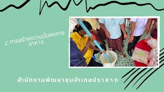 โครงการ ฝึกอบรมอาชีพผู้สูงวัยต้นตามแนวทางการสร้างสัมมาชีพชุมชน