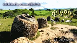 ทุ่งไหหิน (Plain of Jars)