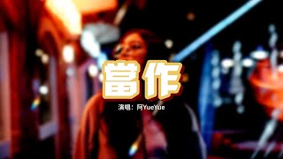 阿YueYue - 當作『就當你不曾出現 在世界的另一邊，在沒有我打擾的地方 和別人並肩。』【動態歌詞MV】