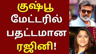 குஷ்பூ மேட்டரில் பதட்டமான ரஜினி, உண்மையை உடைத்த வைரமுத்து | Rajinikanth | Vairamuthu | Kushboo