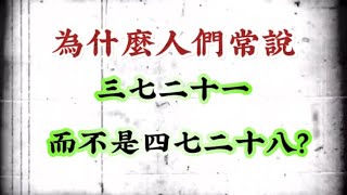 為什麼人們常說:不管三七二十一，而不是說四七二十八，這個典故怎麼來的？#奇怪的知識 #歷史知識 #生活知識