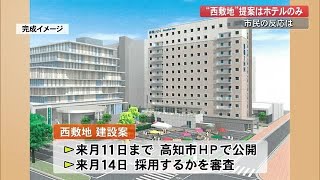 オーテピア隣「西敷地」の活用案　再公募するも提案はホテル1社のみ　高知市民は・・・【高知】 (22/10/25 18:50)