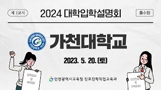 2024학년도 인천광역시교육청 주관 가천대학교 입학 설명회