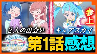 ひろがるスカイ！プリキュア 第1話の感想  キュアスカイ参上！ましろとの出会い