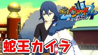 妖怪ウォッチ4 最強の蛇王カイラがついに登場！新妖怪を従える秘密とは！？ぼくらは同じ空を見上げている 攻略