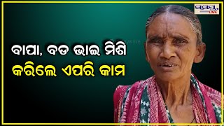 ବାପା,ବଡ ଭାଇ ମିଶି କରିଲେ ଏପରି କାମ | Odia News Live Updates | Latest Odia News | Samayalive