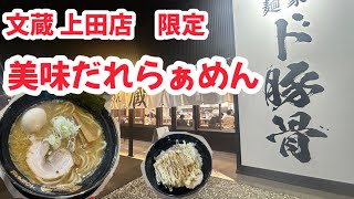 文蔵 上田店限定の美味だれらぁめんとまかない飯を食べてきました。