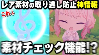 知ってると得する素材の確認方法が！？「苗木の使い道」や「ゲート上げの注意点」など7日目の攻略情報まとめ！【プロセカ/マイセカイ】