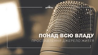 Понад всю владу - Прославлення церкви Джерело Життя | 2021