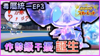 【ポケモンSV】毒統一 EP3 寵物小精靈 朱紫 寶可夢 pokemon sv 毒統一 EP3どくタイプ統一 塗標客タギングル Grafaiai