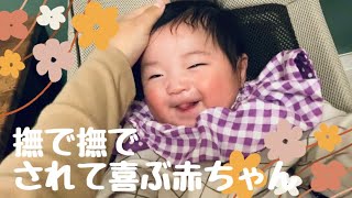 【撫で撫でされて大喜びする姿まとめ②】A baby who is overjoyed when his head is stroked