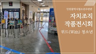 2021 인천시청소년수련관 자치조직 작품전시회 [위드(With) 청소년]