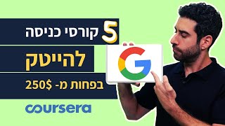 קורסים של גוגל שיכניסו אתכם להייטק (בפחות מ-250$🤑)