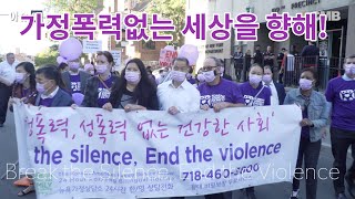 가정 폭력없는 세상을 향해 외쳐라, 'Break the Silence, End the Violence'