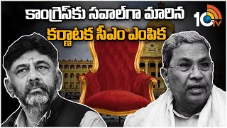 కాంగ్రెస్‍కు సవాల్‍గా మారిన కర్ణాటక సీఎం ఎంపిక | Karnataka Next CM..? | Congress | 10TV