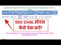 SSC CHSL Application Status 2023 Kaise Check Kare ? SSC CHSL Admit Card 2023 Download!