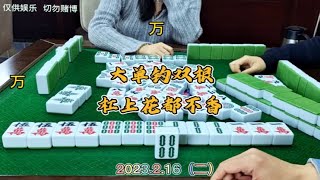 四川麻将技巧2.16.2：开局定攻防，金钩钓双根杠上花都不香