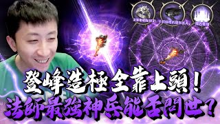 小許｜登峰造極全靠上頭！三階+7紫武還不滿足！法師最強魔杖能否問世？｜HIT2