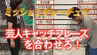 【シチサンLIVE】芸人キャッチフレーズを合わせろ！【ミッションチョーチュウ】