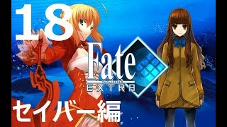 【HDリマスター】Fate/EXTRA セイバー編18「月の聖杯戦争終結　～END」