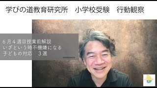 小学校受験　いざというときに限って不機嫌になる子どもの対応方法　３選