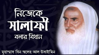 নিজেকে সালাফী বলার বিধান || মুহাম্মাদ বিন স্বলেহ আল উসাইমিন রহিমাহুল্লাহ