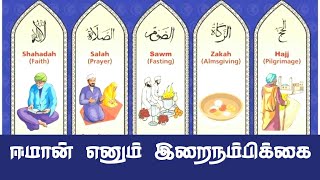 ஈமான் எனும் இறைநம்பிக்கை l TAMIL HADITH VISUAL l FULL HD