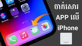 របៀបចាក់សោរ កម្មវិធីលើ iPhone, How to locked App with FaceID or Password