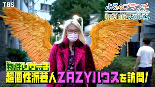 ZAZYハウス訪問＆吉本∞ホール芸人大暴れ『よるのブランチ』8/31(水)【過去回はパラビで配信中】