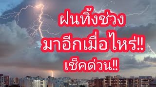 พยากรณ์อากาศ 10 วันล่วงหน้า/พยากรณ์อากาศวันนี้/พยากรณ์อากาศ