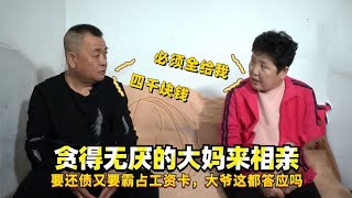 貪得無厭的大媽來相親，要還債又要霸佔工資卡，大爺這都答應嗎？#緣來不晚 #相親 #中老年相親 #東北 #搞笑 #內容過於真實