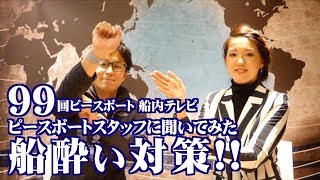 ピースボートスタッフに聞いてみた！船酔い対策!!【クルなび99 第30回】2018.10.26 第99回ピースボート地球一周の船旅