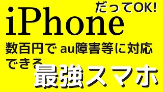 iPhoneも可能：au障害対策へのデュアルSIMの組合せ最強のオススメはコレ。