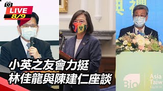 小英之友會力挺　林佳龍與陳建仁座談【94要客訴】