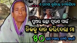 ପୁଅର ଶେଷ ଇଛା ପୂରଣ ପାଇଁ ମା ଯାହା କଲେ...ଶେଷରେ ନିଜ ସହ ହିଁ...ତୁଛ ହୋଇଗଲା ୫୦ ଲକ୍ଷର ସମ୍ପତ୍ତି...