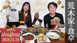 荒木家の食卓2024Xmasフレンチ｜荒木師匠の恋愛・婚活道場｜ 荒木師匠の恋愛・婚活道場