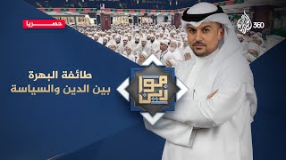 ماذا تعرفون عن طائفة “البهرة“؟ | موازين