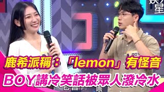 #鹿希派 稱「lemon」有怪音 BOY講冷笑話被眾人潑冷水｜綜藝大熱門｜三立娛樂星聞