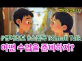 스몰토크로 영어 매일 연습하기ㅣ영어회화 초급ㅣ영어듣기 초급