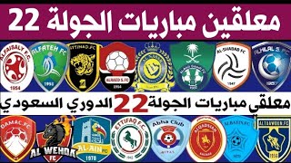 معلقين مباريات الجولة 22 الثانية والعشرين🎙الدوري السعودي للمحترفين | ترند اليوتيوب 2