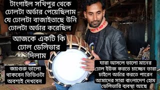 01793505602 টাংগাইল সখিপুর থেকে ঢোলটা অর্ডার পেয়েছি ছিলাম আজকে ঢোলটা ডেলিভারি দিলাম জয়গুরু 🙏