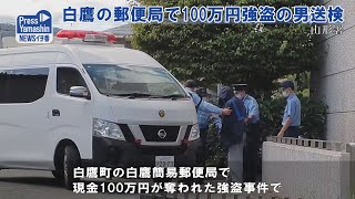 白鷹の郵便局で100万円強盗の男送検　 山形県・山形署