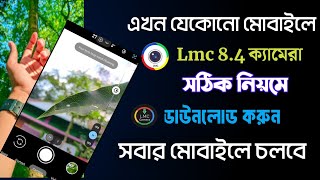 how to Lmc 8.4 camera download। Lmc camera ডাউনলোড কিভাবে করবো। Lmc 8.4 camera download 2025.#lmc