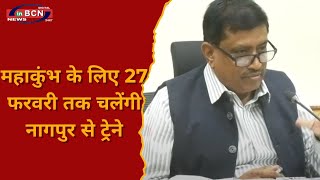 महाकुंभ के लिए 27 फरवरी तक चलेंगी नागपुर से ट्रेने...#inbcnnews #nagpurnewschannel