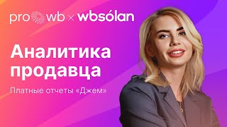 Аналитика продавца: платные отчеты по подписке «Джем»